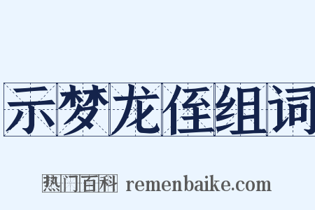 示梦龙侄组词是什么意思的图片